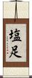 塩足 Scroll