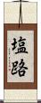 塩路 Scroll