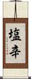 塩辛 Scroll