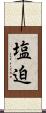 塩迫 Scroll