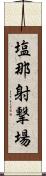 塩那射撃場 Scroll