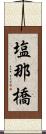塩那橋 Scroll