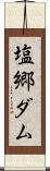 塩郷ダム Scroll