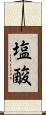 塩酸 Scroll