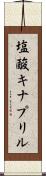 塩酸キナプリル Scroll