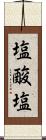 塩酸塩 Scroll