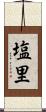塩里 Scroll