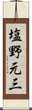 塩野元三 Scroll