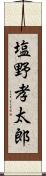 塩野孝太郎 Scroll