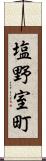 塩野室町 Scroll