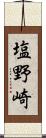 塩野崎 Scroll