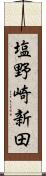 塩野崎新田 Scroll