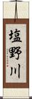 塩野川 Scroll