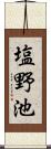 塩野池 Scroll