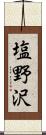 塩野沢 Scroll