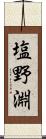 塩野淵 Scroll