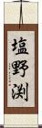 塩野渕 Scroll