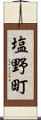 塩野町 Scroll