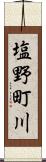 塩野町川 Scroll