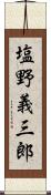 塩野義三郎 Scroll