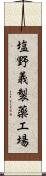 塩野義製薬工場 Scroll
