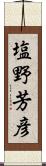 塩野芳彦 Scroll