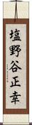 塩野谷正幸 Scroll