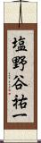 塩野谷祐一 Scroll
