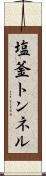 塩釜トンネル Scroll