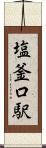 塩釜口駅 Scroll