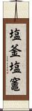 塩釜;塩竈 Scroll