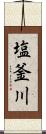 塩釜川 Scroll