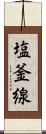 塩釜線 Scroll