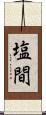 塩間 Scroll