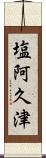 塩阿久津 Scroll