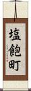塩飽町 Scroll
