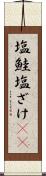 塩鮭 Scroll