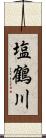 塩鶴川 Scroll