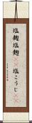 塩麹 Scroll