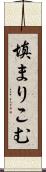 填まりこむ Scroll