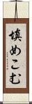 填めこむ Scroll
