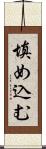 填め込む Scroll