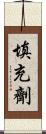 填充劑 Scroll