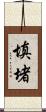 填堵 Scroll