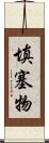 填塞物 Scroll