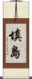 填島 Scroll