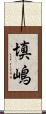 填嶋 Scroll