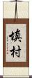 填村 Scroll