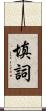 填詞 Scroll