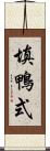 填鴨式 Scroll